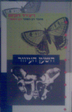 השען העיוור